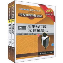司考真题多维讲解卷2：刑事与行政法律制度（套装上下册）