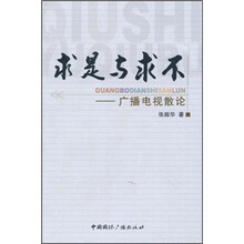 求是与求不:广播电视散论