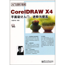 CorelDRAW X4平面设计入门、进阶与提高（附DVD光盘1张）