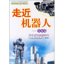 走近机器人:发展篇