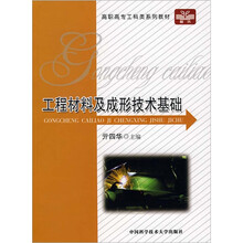 工程材料及成形技术基础