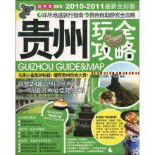 贵州玩全攻略（2010-2011最新全彩版）（激新版）（附特制超大幅贵州旅行交通示意图1张）