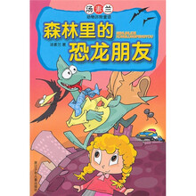 森林里的恐龙朋友：汤素兰动物历险童话