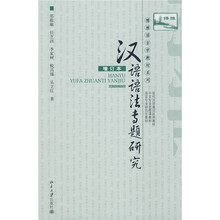 博雅语言学教材系列：汉语语法专题研究（增订本）