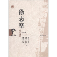 徐志摩精选集