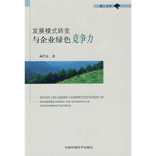 发展模式转变与企业绿色竞争力