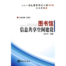 21世纪图书馆学丛书（第3辑）：图书馆信息共享空间建设
