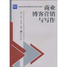 商业博客营销与写作