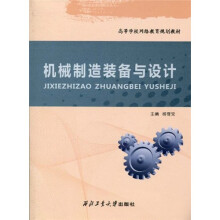 高等学校网络教育规划教材：机械制造装备与设计