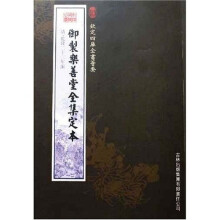 御制乐善堂全集定本