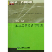 21世纪高等院校工商管理精品教材：企业连锁经营与管理