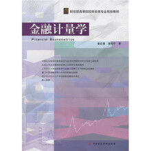 财政部高等院校财经类专业规划教材：金融计量学