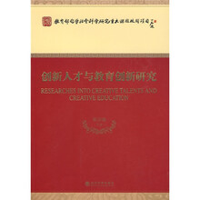创新人才与教育创新研究