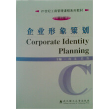 企业形象策划（第2版）