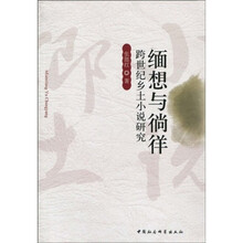缅想与徜徉：跨世纪乡土小说研究