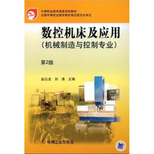 中等职业教育国家规划教材:数控机床及应用(机械制造与控制专业)(第2版)