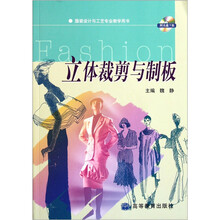 服装设计与工艺专业教学用书:立体裁剪与制板
