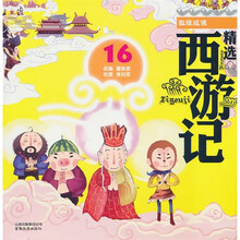 精选西游记16：取经成佛（彩绘注音版）