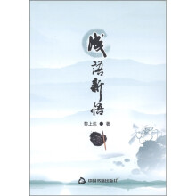 成语新悟