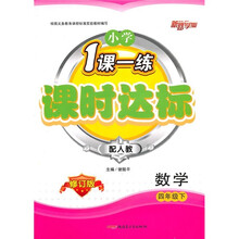 小学1课一练课时达标：数学（4年级下）（配人教版）（修订版）