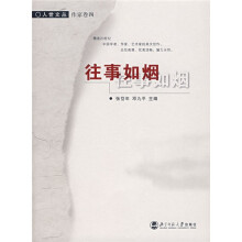 人世文丛：往事如烟（作家卷）
