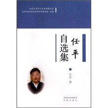 任平自选集