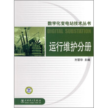 数字化变电站技术丛书:运行维护分册