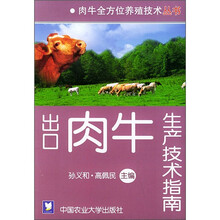 出口肉牛生产技术指南