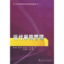高职高专院校物流管理专业教材：现代采购管理