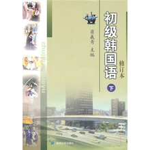初级韩国语（下）（修订本）