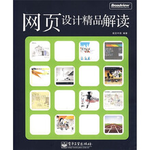 网页设计精品解读