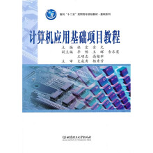 面向“十二五”高职高专规划教材·基础系列:计算机应用基础项目教程