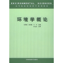 高等院校环境科学系列教材：环境学概论