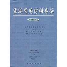 生物医用材料导论