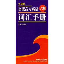 高职高专英语六用词汇手册
