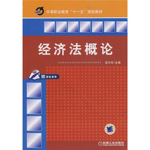 中等职业教育“十一五”规划教材：经济法概论（附教课件）