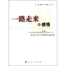 一路走来的感悟：中共中央党校第27期中青一班第3支部学员从政交流文集