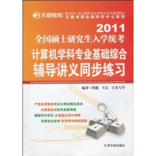 2011全国硕士研究生入学统考计算机学科专业基础综合辅导讲义同步练习(附赠价值50元网校增值卡1张)