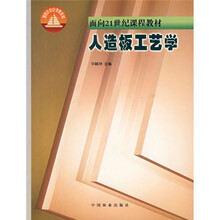 面向21世纪课程教材:人造板工艺学
