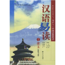 汉语易读(1):课文(附练习册)(日本注释版)