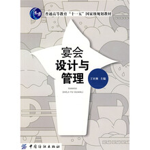 普通高等教育“十一五”国家级规划教材：宴会设计与管理