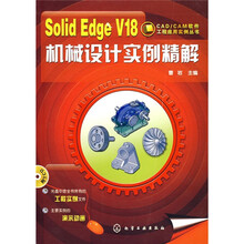 SolidEdge V18机械设计实例精解(附CD1张)