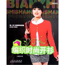 田园诗编织家：编织时尚开衫