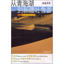 从青海湖到新疆吐鲁番