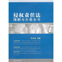 侵权责任法理解与办案全书