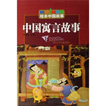 绘本中国故事：中国寓言故事（下）