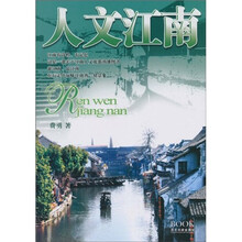 人文江南