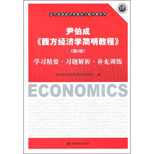 西方经济学简明教程:学习精要·习题解析·补充训练(第6版)