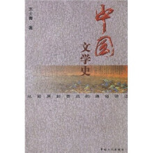 中国文学史：从屈原到鲁迅的通俗讲话