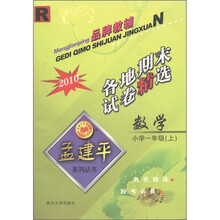 孟建平系列丛书·各地期末试卷精选:数学(小学1年级上)(R)